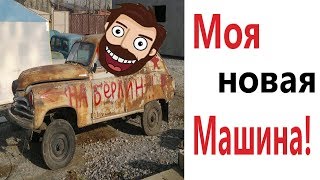 Лютые приколы. МОЯ НОВАЯ МАШИНА!!! Попробуй не засмеяться! РЖАКА ДО слёз! – Domi Show!