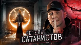 Пробрались в ОТЕЛЬ САТАНИСТОВ в Мексике... Заброшка