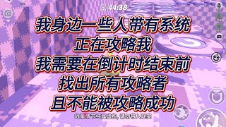 成年那天，我突然收到一条短信，说我身边一些人带有系统，正在攻略我。我需要在倒计时结束前，找出所有攻略者，且不能被攻略成功。#一口气看完  #小说  #故事