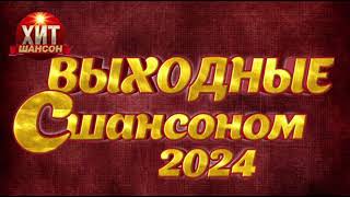 Выходные с Шансоном 2024