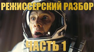 Интерстеллар Режиссёрский Разбор 1 часть