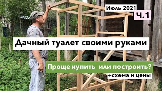 Дачный туалет своими руками / дачный туалет/ купили дачу / строим сами