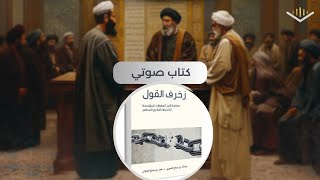 كتاب صوتي🎧 (زخرف القول) المقدمة