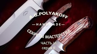 Изготовление рукояти ножа и финальная полировка