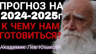 ПРЕДСКАЗАНИЕ Академика Льва Клыкова,  в этом году всё решится, что ждёт человечество