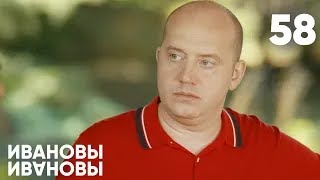 Ивановы-Ивановы | Сезон 3 | Серия 58