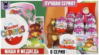 Лучшее МАША И МЕДВЕДЬ 8 в Киндер Сюрпризе | 2023 | Kinder Surprise Masha and the Bear