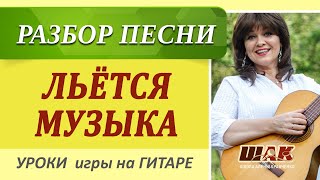 Льется музыка / КАК играть на гитаре / Уроки игры на гитаре/ Простая песня под гитару без баррэ