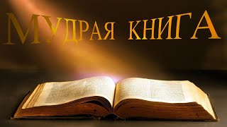 👉Ответы на твои Вопросы МУДРАЯ КНИГА