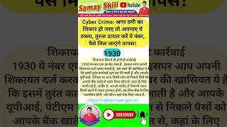 cyber crime complaint kaise kare | #cybersecurity #cybercrime online fraud complaint kaise kare