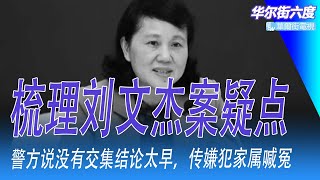 梳理刘文杰案疑点，警方说没有交集结论太早，传嫌犯家属喊冤；社交媒体上充斥各种政治的操纵，网友认知混乱，陈一新勇闯台湾情报网｜华尔街六度