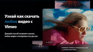 Как скачать любое видео с Vimeo на компьютер