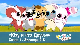 Юху и его друзья – Сезон 1.Эпизоды 5-8.Сборник – Обучающий мультфильм для детей