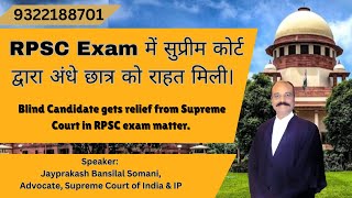 RPSC Exam में सुप्रीम कोर्ट द्वारा अंधे छात्र को राहत मिली।