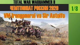 Чемпионат России 2020 TW WARHAMMER II VM Irongeneral vs Sir Astolfo