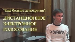 ДЛЯ ЧЕГО НУЖНО ДИСТАНЦИОННОЕ ГОЛОСОВАНИЕ?