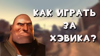 TF2 | Как играть за пулемётчика?