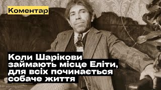 Що сталося з Елітою України та чому Шарікови займають її місце? @mukhachow