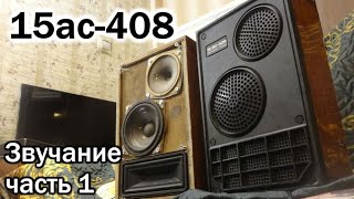 15ас-408 звучание часть 1