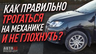 Как правильно трогаться на механике  и НЕ ГЛОХНУТЬ.