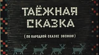 Таёжная сказка 1951 (мультфильм)