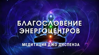 ВОЛШЕБНАЯ  МЕДИТАЦИЯ  | Благословение Энергоцентров | Исполнение Желаний и Исцеление