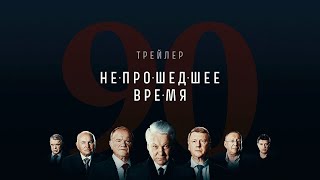 Непрошедшее время. Трейлер