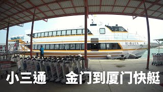 小三通 | 金门到厦门快艇 | Kinmen to Xiamen by Hydrofoil