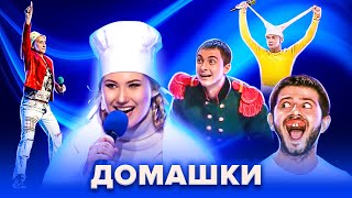 КВН. Незабываемые домашки. Сборник. Часть 2