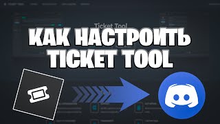 || НАСТРОЙКА TICKET TOOL || Настройка тикетов в discord ||