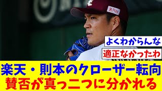 楽天・則本のクローザー転向、賛否が真っ二つに分かれる【なんJ反応】【プロ野球反応集】【2chスレ】【5chスレ】