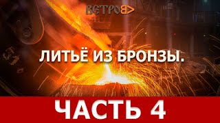 ХУДОЖЕСТВЕННОЕ ЛИТЬЁ ИЗ БРОНЗЫ. Эпизод 4: заливка фигурки в формовочную смесь.