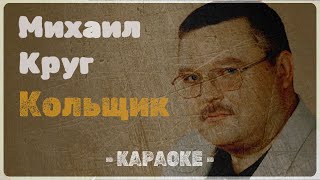 Михаил Круг - Кольщик (Караоке)