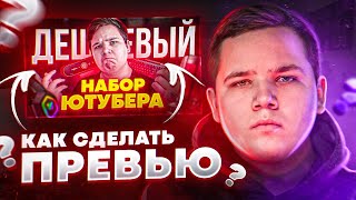 Как Сделать Красивое Превью / Картинку Для Видео В 2023 | Adobe Photoshop