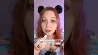 АСМР НАКРАШУ ГУБЫ СЕБЕ И ВАМ ЭТИМ ПОДАРКОМ ОТ ПОДПИСЧИКА 👄💄🎁 ASMR  Gifts from subscribers #асмр