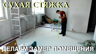 Как промерить высоту будущей стяжки? Правильный замер!