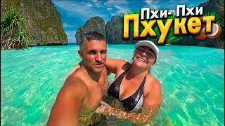 УЕХАЛИ НА РАЙСКИЕ ОСТРОВА ПХИ-ПХИ! ЭТО КРУЧЕ ЧЕМ МАЛЬДИВЫ! БУХТА MAYA BAY- ЛУЧШИЙ ОТДЫХ В ТАЙЛАНДЕ!