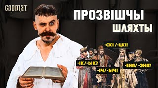 Какие ФАМИЛИИ шляхетские, а какие крестьянские? 🗡️ Сармат