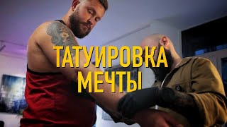 ТАТУИРОВКА МЕЧТЫ