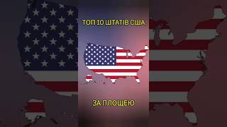 ТОП 10 ШТАТІВ США ЗА ПЛОЩЕЮ