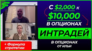 ИНТРАДЕЙ В ОПЦИОНАХ — с $2000 дол к $10000 — Интервью с Ильей