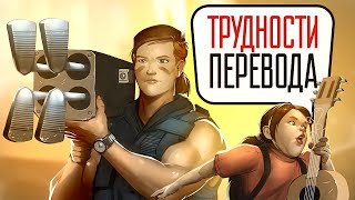 Трудности перевода. The Last of Us: Part II