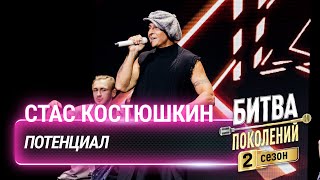 Стас Костюшкин — Потенциал | Битва поколений