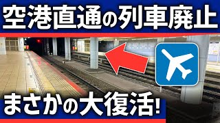 【なぜ？】消えた空港直通列車。忘れられたアクセス駅がまさかの復活！