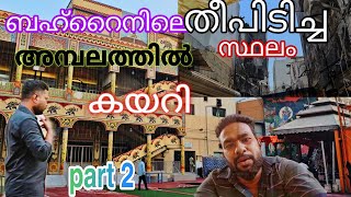 തീപ്പിടിച്ച ശേഷം മനാമ exploring bahrain manama temple