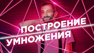 5. Построение умножения