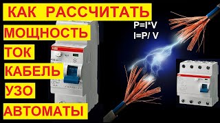 Как выбрать провод, автоматы и УЗО? Как рассчитать сечение кабеля, силу тока, мощность.