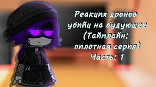 Реакция №2 || дроны убийцы реагируют на пилотку || Часть 1 || ♡ 245 ангелов ♡ || ч.о.