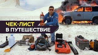 Чек-лист в путешествие: что вожу с собой в экспедицию