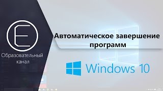 Как автоматически закрывать приложения при выключении Windowds 10?